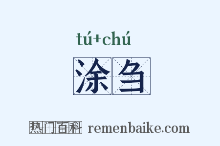 涂刍是什么意思的图片